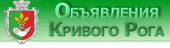 Объявления Кривой Рог.Знакомства , фото , квартиры Кривого Рога. - 